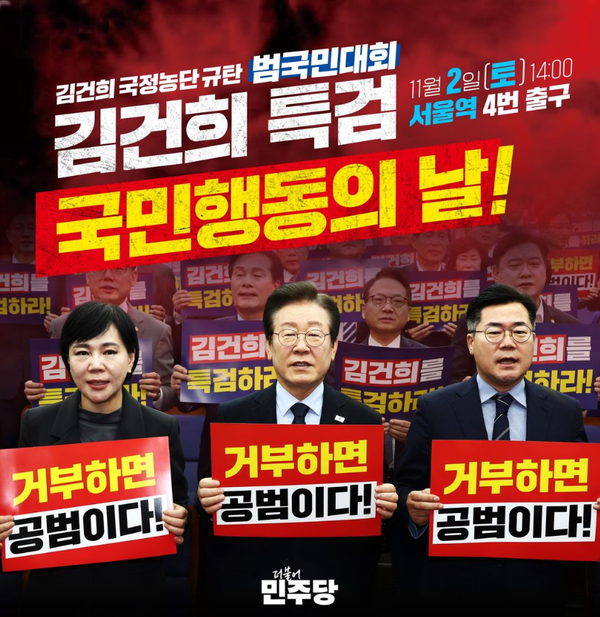 더불어민주당 서울역 광화문 집회 / 민주당 SNS 캡쳐