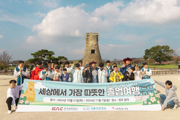 서울서진학교 중‧고등 졸업반 학생들이 경주 천마총과 첨성대를 방문해 기념촬영을 하고 있다.(사진=한국공항공사)