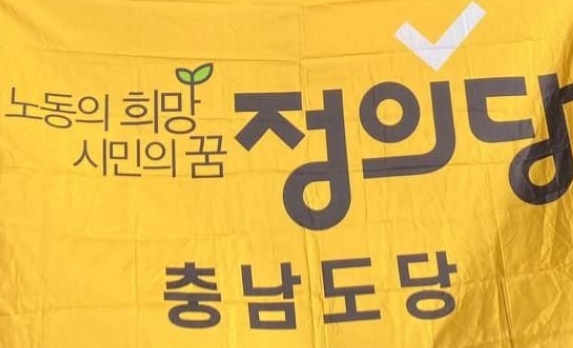 정의당 충남도당(사진/정의당 충남도당)