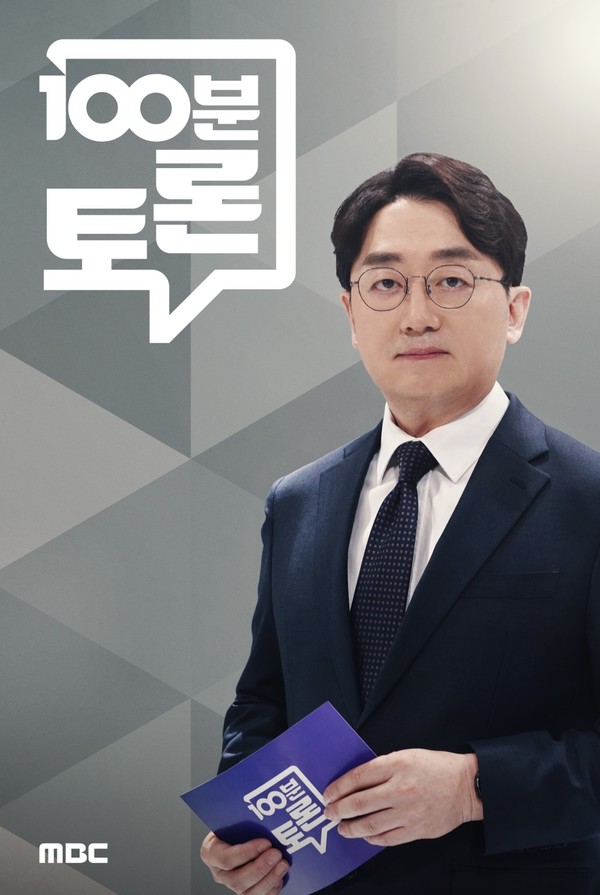 '100분 토론'  / MBC 제공