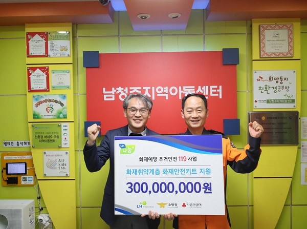 (사진제공=LH) 충북 청주시 지역아동센터에서 김용운 LH 총무처장(왼쪽)과 홍영근 소방청 화재예방국장(오른쪽)이 화재예방 주거안전119 사업.