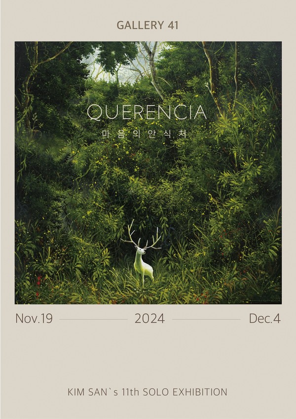 제주출신 청년작가 김산의 11번째 개인전이 서울 삼청동소재 갤러리 41에서 ‘Querencia : 마음의 안식처’주제로 오는 19일부터 12월 4일까지 열린다. 관람시간은 오전 11시 ~ 오후 6시 (일, 월 휴무). 관람료는 무료다.