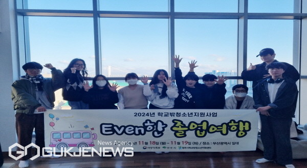 내년 꿈드림 졸업생, 부산 일대 ‘Even한 졸업여행’ 기념촬영