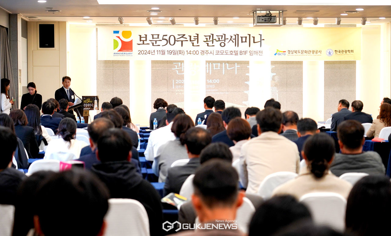 (제공=경북문화관광공사) 보문 50주년 관광세미나