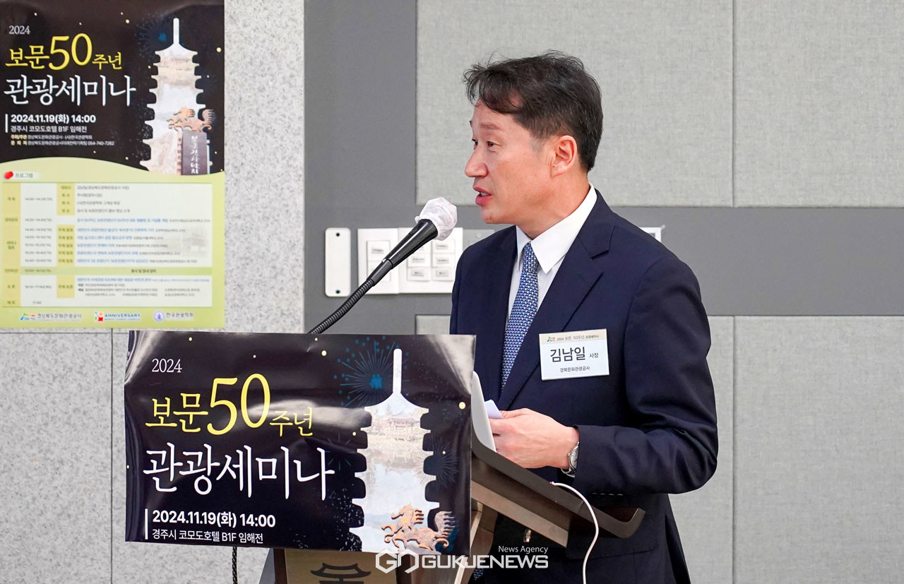 (제공=경북문화관광공사) 보문 50주년 관광세미나, 인사말 하는 김남일 공사 사장