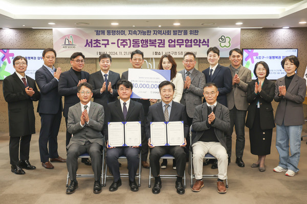 서초구-동행복권 지역상생발전 업무협약 기념사진 (서초구 제공)
