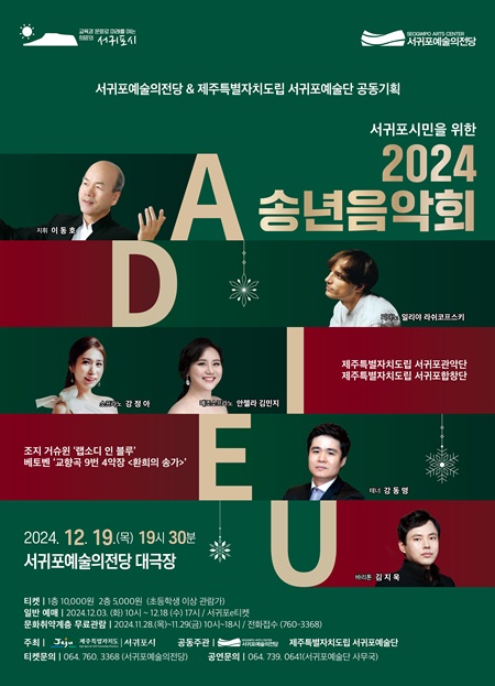 서귀포예술의전당에서 오는 12월 19일 오후 7시 30분 서귀포시민을 위한  '2024 AIDEU 송년음악회'가 열린다.
