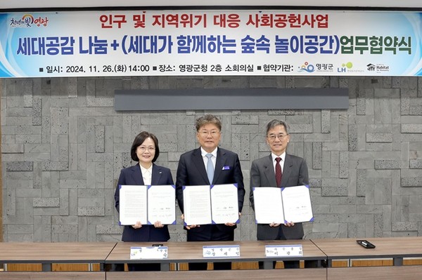 (사진제공=LH) LH-영광군-한국해비타트, 세대공감 나눔+ 사업  업무협약 