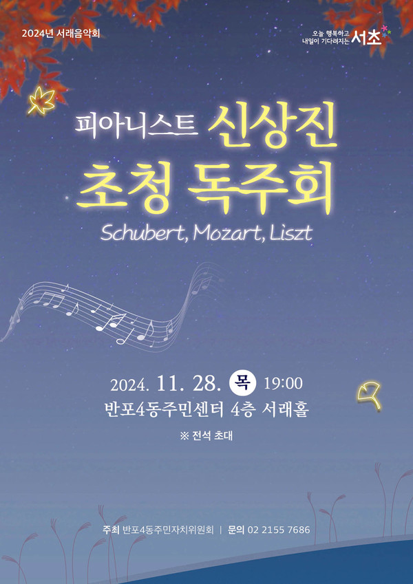 '2024년 11월 서래음악회'  피아니스트 신상진 초청 독주회 포스터