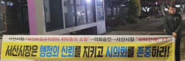 지난 26일 신현웅 명예직 센터장이 서산시의 비정규직지원센터 직영 결정에 항의하며 서산시청 앞에서 1인 시위에 돌입했다(사진/서산시비정규직지원센터)