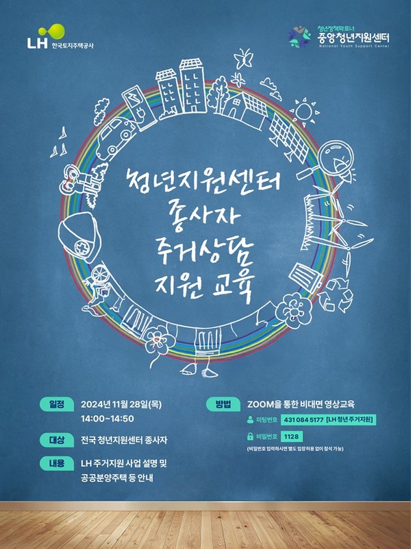 (사진제공=LH) 전국 청년센터 종사자 주거상담 지원 교육 포스터