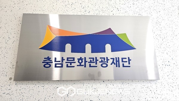충남문화관광재단