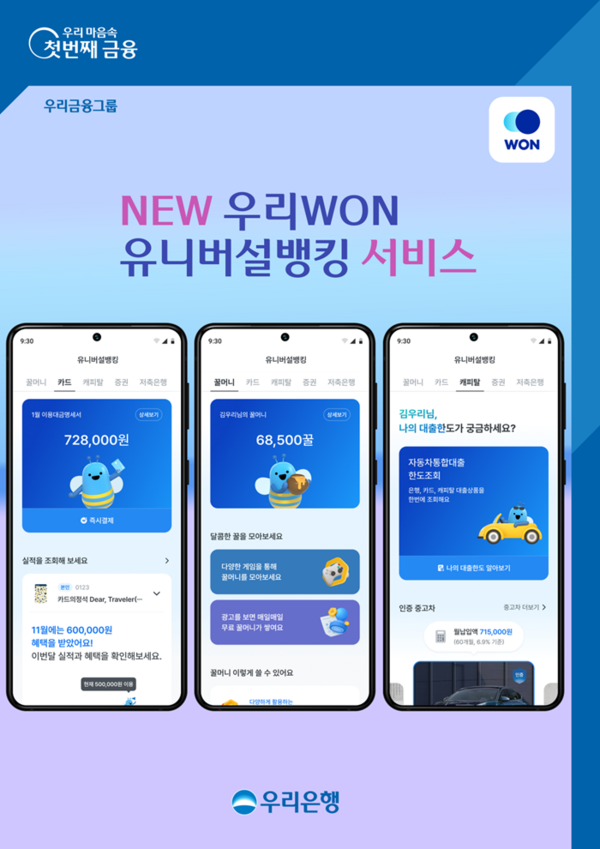 (사진제공=우리금융그룹) NEW‘우리WON뱅킹’기존 은행앱에서 그룹 통합 슈퍼앱으로