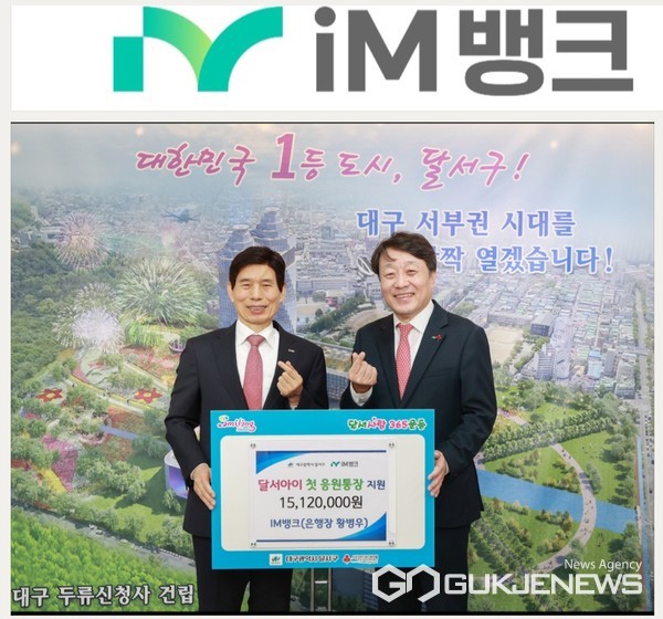 좌로부터) 달서구청 이태훈 구청장, iM뱅크(아이엠뱅크) 김기만 부행장(사진제공=iM뱅크)