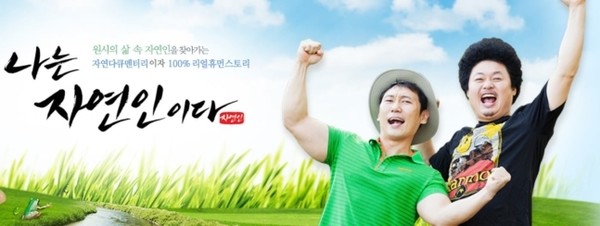 '나는 자연인이다' (사진=MBN)