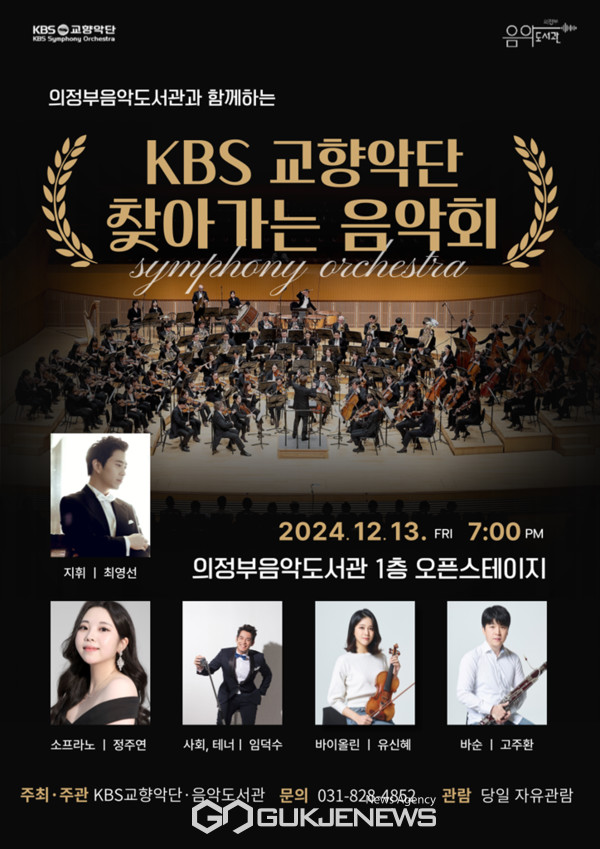 ? ? ? ? ? ? ? ? ? ▶KBS교향악단과 ‘찾아가는 음악회’ 포스터 <포스터제공=의정부시>