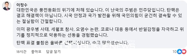 국민의힘 소속 이정수 충남 서산시의원이 성일종 국회의원의 윤석열 대통령 탄핵 표결안 불참과 관련해 올바른 선택이라 지지하고 있다(사진/페이스북 화면 갈무리)