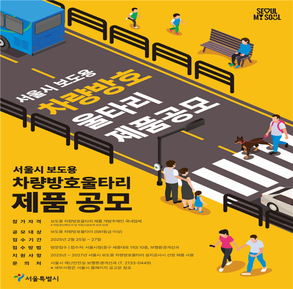 보도용 차량방호울타리 제품 공모 포스터