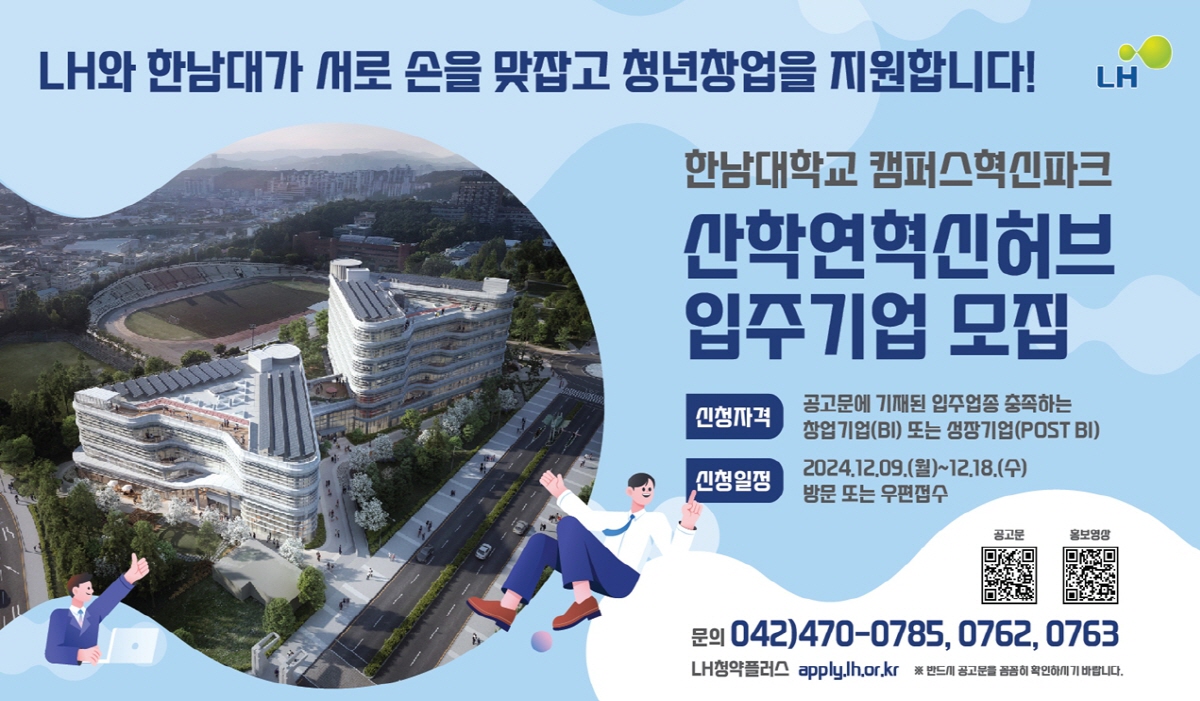  LH대전충남지역본부는 한남대학교 캠퍼스혁신파크 산학연혁신허브의 입주기업 모집 접수를 9~18일까지 실시한다. /  LH대전충남지역본부 제공