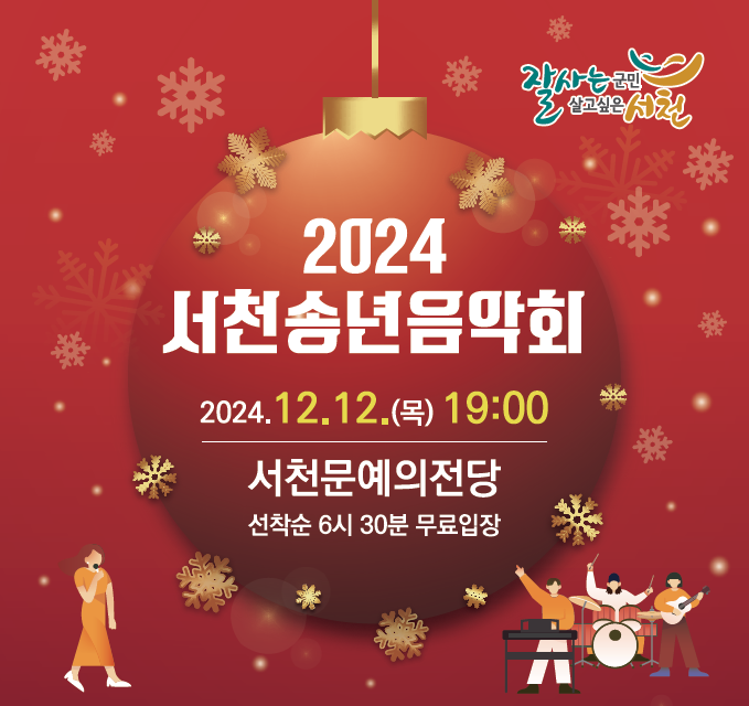 서천군민 위안과 희만찬 2025년을 그리는 송년음악회 (서천군청)