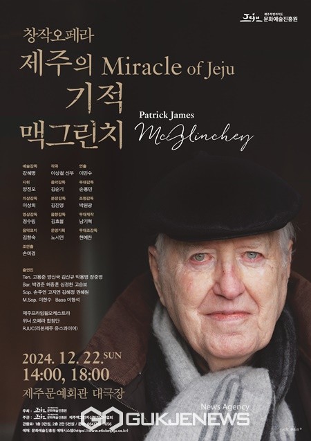 제주문화예술진흥원과 제주맥그린치신부기념사업회는 오는 22일 오후 2시와 4시 제주문예회관 대극장에서 기획공연 창작오페라 ‘제주의 기적, 맥그린치’를 무대에 올린다.