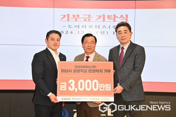 ▲도이치모터스(주), 하남시 성광학교에 3천만원 기부 (사진=하남시)