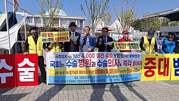 시민단체들이 지난 10월 16일 국회 앞에서 대리, 유령수술에 대한 진상규명과 근절대책 마련을 촉구하는 모습 (시민단체 제공)