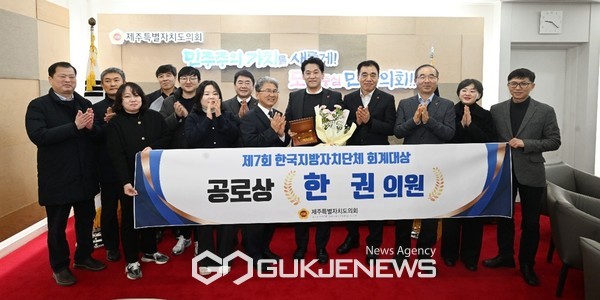 제주도의회 예산결산특별위원회 한권 부위원장(더불어민주당/일도1·이도1·건입)이 지난 13일 한국경제신문 본사에서 열린 제7회 한국지방자치단체 회계대상에서 공로상을 수상했다.[사진=제주도의회]