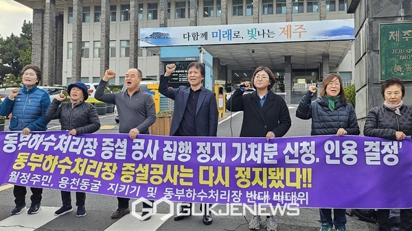 =제주도는 동부하수처리장 증설공사 관련 ‘공공 하수도 설치(변경) 고시’에 대한 대법원의 집행정지 인용 결정에 따라 공사를 오는 18일부터 전면 중지한다.