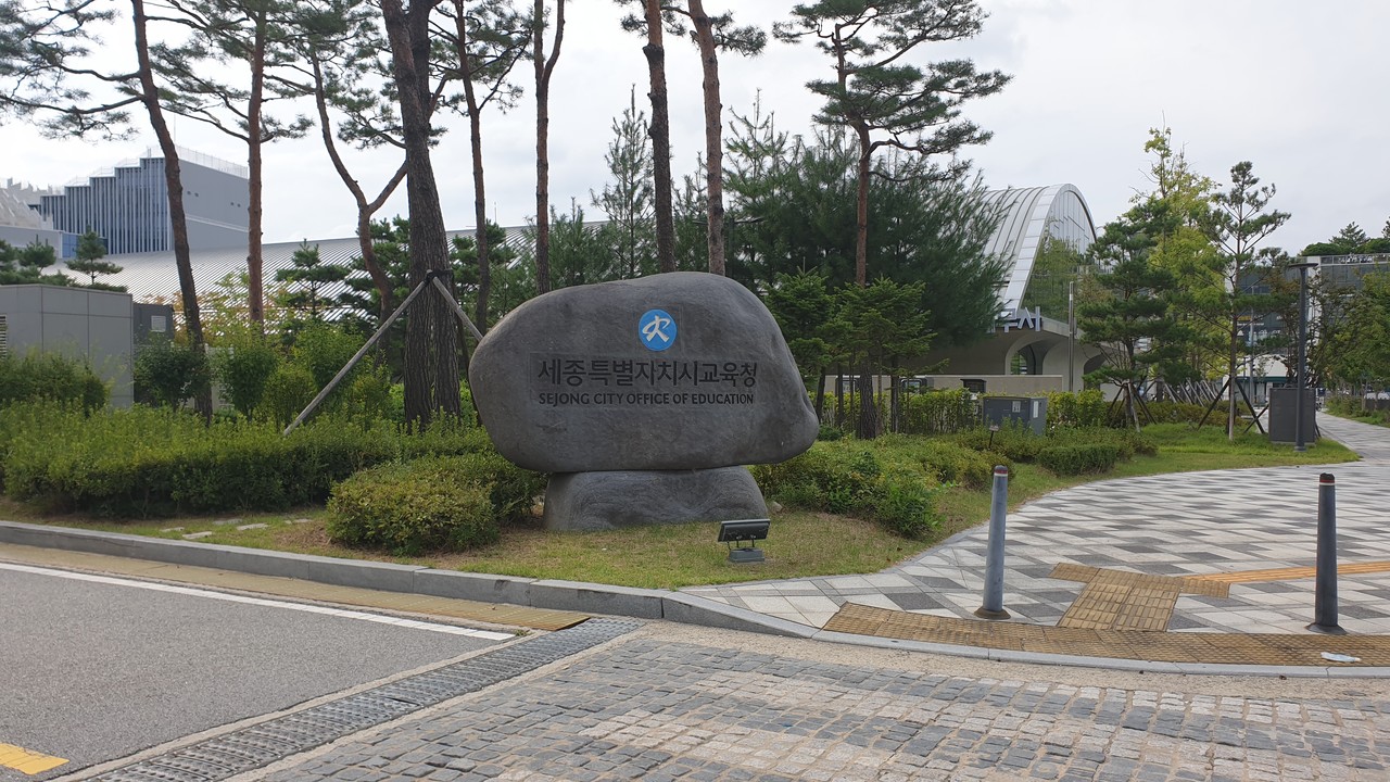 세종시 교육청