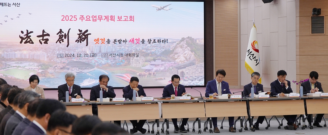 충남 서산시는 지난 20일 서산시청 대회의실에서 2025년 주요업무계획 보고회를 개최하고 있다(사진/서산시)