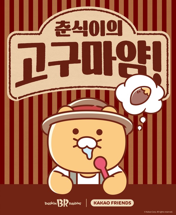 SPC 배스킨라빈스, 2025년 첫 이달의 맛 선보이는 ‘언텁쇼’ 행사 개최(제공=SPC)