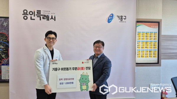 ▲동백정형외과의원에서 취약계층 지원을 위해 써달라며 성금 1000만원을 기탁했다.(사진=용인시)