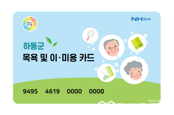 목욕비 지원사업 카드 사진/하동군