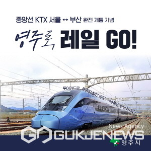 영주로, 레일GO(중앙선 KTX 서울-부산 완전개통 기념 제휴 프로모션) 홍보물