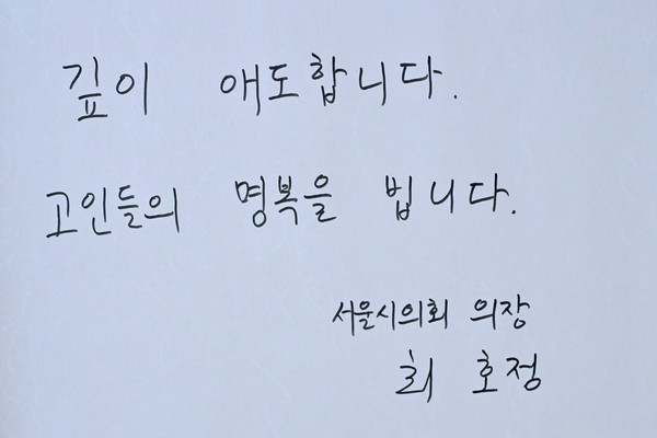 (사진=시울시 의회)조문록 남기는 최호정 의장