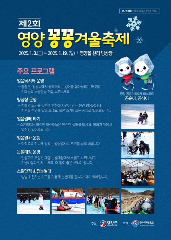 2025년 영양 꽁꽁 겨울축제 (사진=영양군)