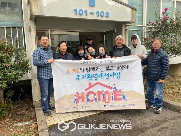 한국법무보호복지공단 제주지부와 수눌음위원회는 지난해 12월 31일 제주도 비영리 민간단체, KT&G의 후원으로 법무보호대상자와 그 가족의 주거복지 증진 및 삶의 질 향상을 위한 주거환경 개선 사업을 진행했다.[사진=