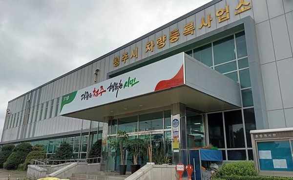 청주시 차량등록사업소 전경./국제뉴스통신DB