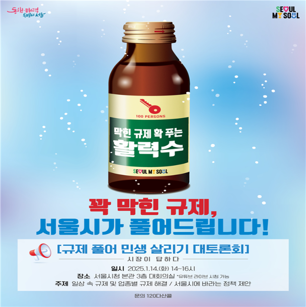 "규제 풀어 민생 살리기 대토론회" 포스터