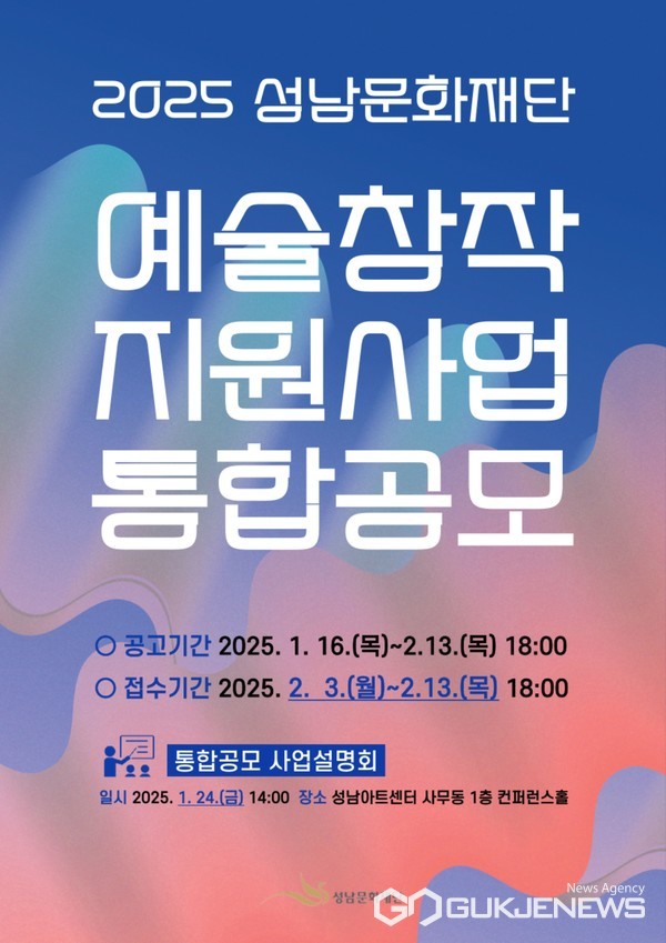 ▲2025 성남문화재단 예술창작지원사업 통합공모 포스터(성남문화재단)
