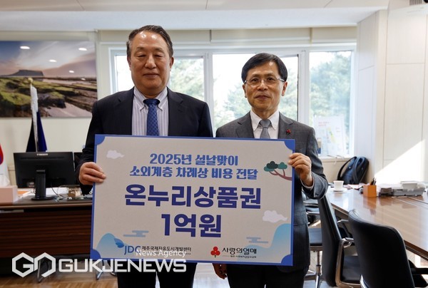 제주국제자유도시개발센터는 지난 20일 도내 어려운 이웃 1,000가구에 설 명절 차례비용을 지원하고자 탐나는 전 1억 원을 제주사회복지공동모금회에 기탁했다.[사진=제주사회복지공동모금회]