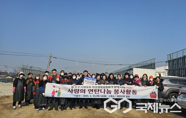 전주시체육회-여성체육위원회 ‘사랑의 연탄나눔’ 봉사활동 진행했다.  사진 / 전주시체육회 제공