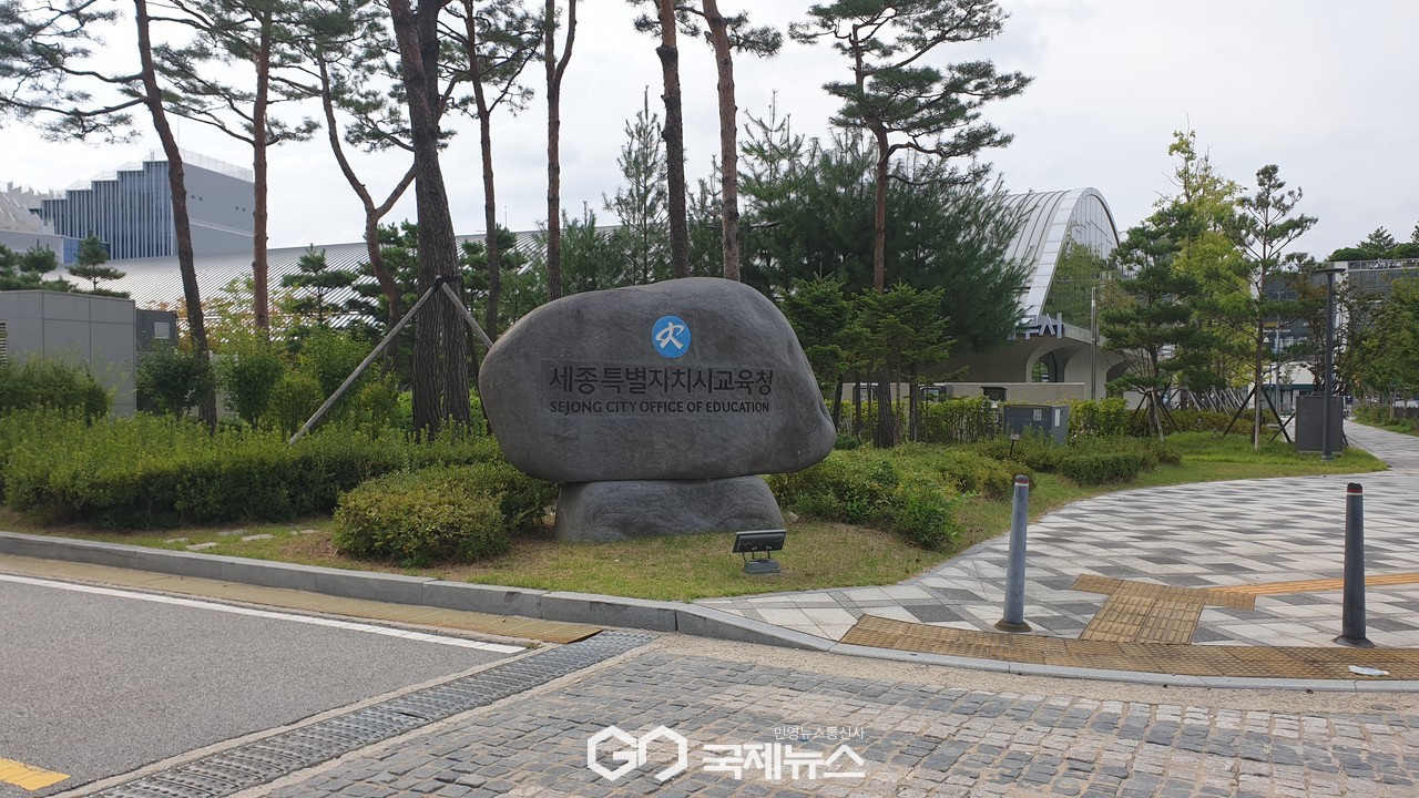 세종시교육청9국제뉴스)