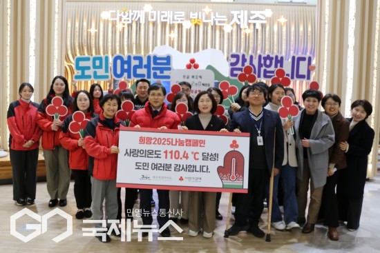 제주사랑의열매 사랑이 온도탑이 110.4도를 기록하면서  62일간의 '희망2025나눔캠페인'이 마무리 됐다.[사진=제주사랑의열매]