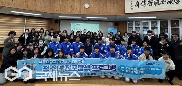 서귀포시(시장 오순문)는 3일 오전 9시부터 11시 30분까지 서귀포여자고등학교에서 고등학생 60여 명이 참여한 가운데 서울대학교 야구부와 함께 하는 청소년 진로탐색 프로그램을 개최했다.[사진=서귀포시청]