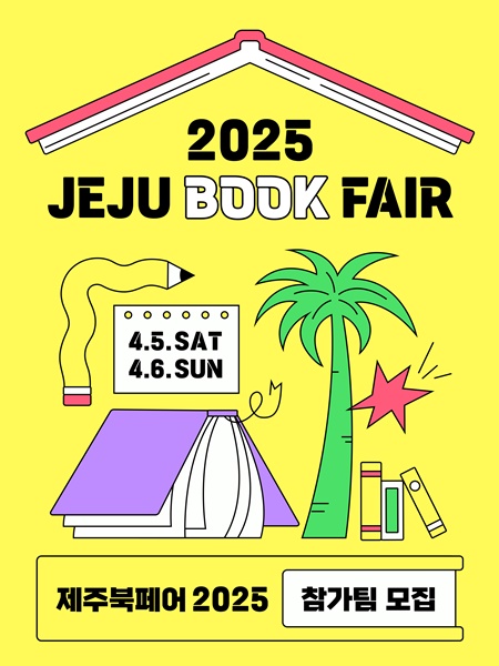 탐라도서관에서는 오는 4월 개최되는 <제주북페어 2025>에 참여할 독립출판 참가팀을 모집한다.