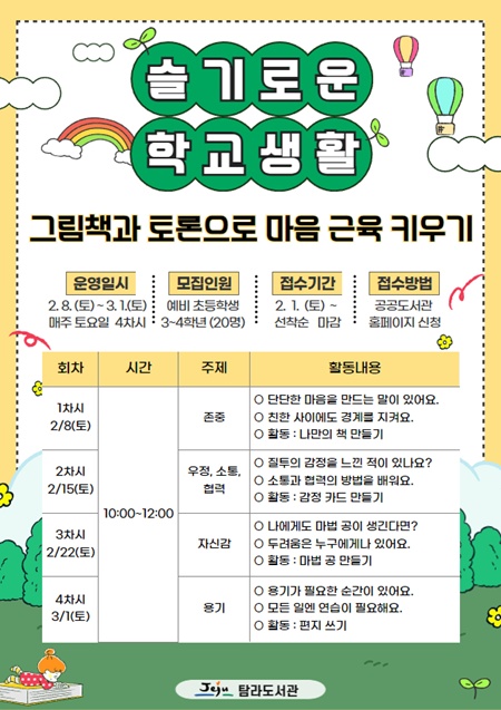 탐라도서관은 초등학교 봄방학을 맞아 어린이 독서 문화 프로그램 '슬기로운 학교생활'을 운영한다.