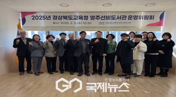 영주선비도서관, 2025년 영주선비도서관운영위원회 개최