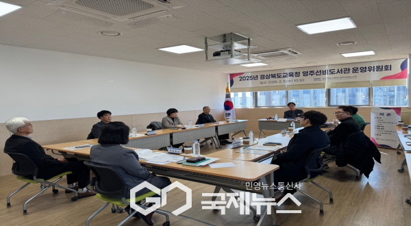 영주선비도서관, 2025년 영주선비도서관운영위원회 개최